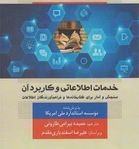 کتاب خدمات اطلاعاتی و کاربرد آن سنجش و آمار برای کتابخانه ها و فرآهم آورندگان اطلاعات
