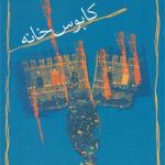 کتاب کابوس خانه اثر داوود غفار زادگان