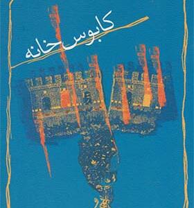 کتاب کابوس خانه اثر داوود غفار زادگان