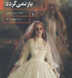 کتاب هیچ یک از آن ها باز نمی گردد اثر آلبادسس پدس