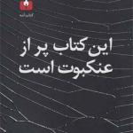 کتاب این کتاب پر از عنکبوت است اثر دیوید وانگپ