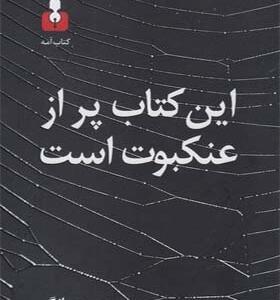 کتاب این کتاب پر از عنکبوت است اثر دیوید وانگپ