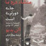 کتاب منشا درد ما جای دورتری است اثر آلن بدیو