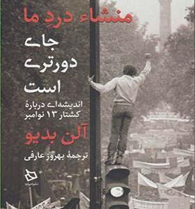 کتاب منشا درد ما جای دورتری است اثر آلن بدیو