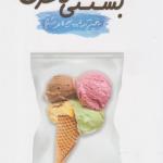 کتاب بستنی لاغری اثر حمید رضا افراشته