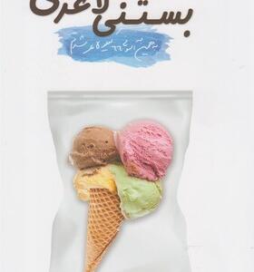 کتاب بستنی لاغری اثر حمید رضا افراشته