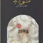 کتاب عشق آباد اثر مهران بهرامی
