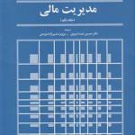کتاب مدیریت مالی جلد 1 اثر فرد وستون و یوجین بریگام