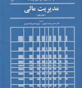 کتاب مدیریت مالی جلد 1 اثر فرد وستون و یوجین بریگام
