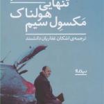 کتاب تنهایی هولناک مکسول سیم اثر جاناتان کو