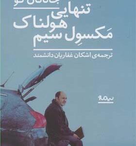 کتاب تنهایی هولناک مکسول سیم اثر جاناتان کو