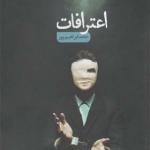 کتاب اعترافات اثر حامد ابراهیم پور