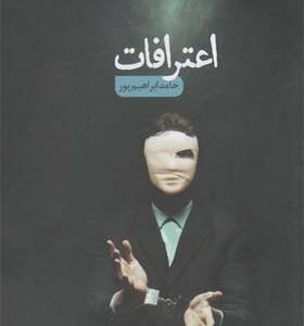 کتاب اعترافات اثر حامد ابراهیم پور