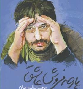 کتاب پارچه فروش عاشق اثر محمد صلاح علاء