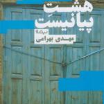 کتاب هشت پیانیست اثر مهدی بهرامی