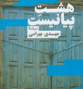 کتاب هشت پیانیست اثر مهدی بهرامی