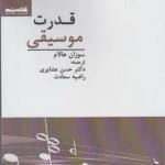 کتاب قدرت موسیقی اثر سوزان هالام