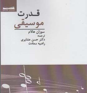 کتاب قدرت موسیقی اثر سوزان هالام