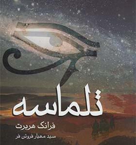 کتاب تلماسه اثر فرانک هربرت