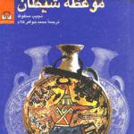 کتاب موعظه شیطان اثر نجیب محفوط
