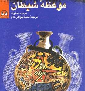 کتاب موعظه شیطان اثر نجیب محفوط