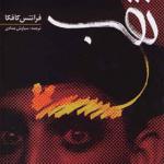 کتاب نقب اثر فرانس کافکا