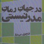 کتاب در جهان رمان مدرنیستی اثر فتح الله بی نیاز