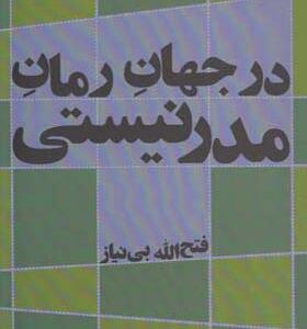 کتاب در جهان رمان مدرنیستی اثر فتح الله بی نیاز