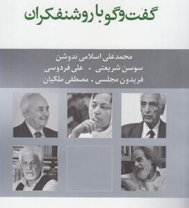 کتاب گفتگو با روشنفکران اثر محمد صادقی