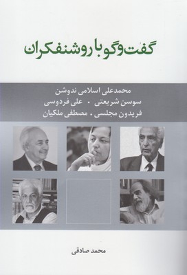 کتاب گفتگو با روشنفکران اثر محمد صادقی