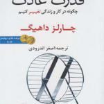 کتاب قدرت عادت اثر چارلز داهیک