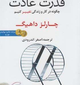 کتاب قدرت عادت اثر چارلز داهیک
