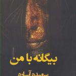 کتاب بیگانه با من اثر سعیده آساره