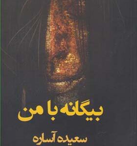 کتاب بیگانه با من اثر سعیده آساره