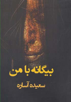 کتاب بیگانه با من اثر سعیده آساره