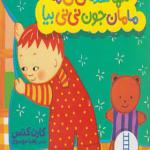 کتاب دالی بازی تنها شده نی نی ما مامان جون نی نی بیا