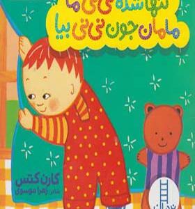 کتاب دالی بازی تنها شده نی نی ما مامان جون نی نی بیا
