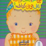 کتاب دالی بازی این سر و دست پاشه ناف نی نی کجاشه