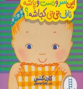 کتاب دالی بازی این سر و دست پاشه ناف نی نی کجاشه