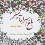کارت پستال باغ اسرار آمیز