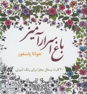 کارت پستال باغ اسرار آمیز