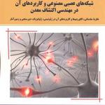 کتاب شبکه های عصبی مصنوعی و کاربردهای آن در مهندسی اکتشاف معدن اثر اردشیر هزارخانی