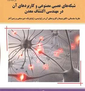 کتاب شبکه های عصبی مصنوعی و کاربردهای آن در مهندسی اکتشاف معدن اثر اردشیر هزارخانی