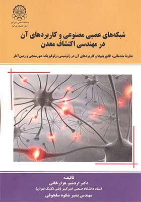 کتاب شبکه های عصبی مصنوعی و کاربردهای آن در مهندسی اکتشاف معدن اثر اردشیر هزارخانی