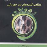 کتاب ممانعت کننده های سبز خوردگی اثر ساستری