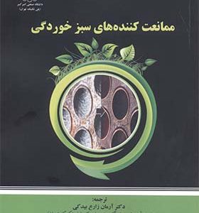 کتاب ممانعت کننده های سبز خوردگی اثر ساستری