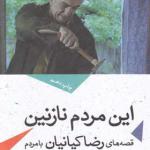 کتاب این مردم نازلین اثر رضا کیانیان
