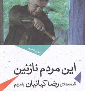 کتاب این مردم نازلین اثر رضا کیانیان