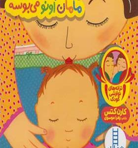 کتاب نی نی چغدر ملوسه مامان اونو می بوسه