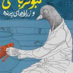 کتاب کبوتر باشی اثر مسعود ملک یاری